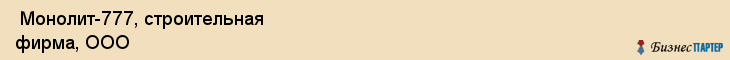  Монолит-777, строительная фирма, ООО , Пермь