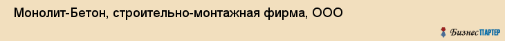  Монолит-Бетон, строительно-монтажная фирма, ООО , Пермь