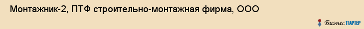  Монтажник-2, ПТФ строительно-монтажная фирма, ООО , Пермь