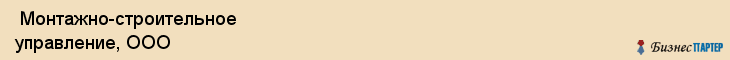  Монтажно-строительное управление, ООО , Пермь