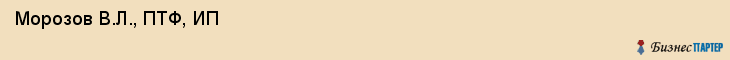  Морозов В.Л., ПТФ, ИП , Пермь
