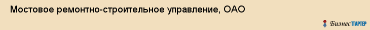  Мостовое ремонтно-строительное управление, ОАО , Пермь