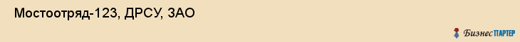  Мостоотряд-123, ДРСУ, ЗАО , Пермь