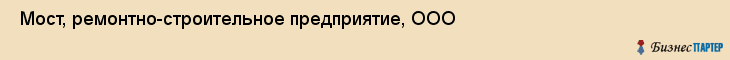  Мост, ремонтно-строительное предприятие, ООО , Пермь