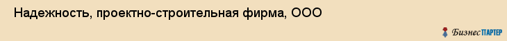  Надежность, проектно-строительная фирма, ООО , Пермь