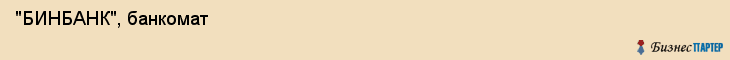  "БИНБАНК", банкомат , Пермь