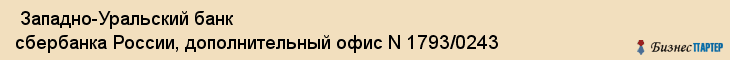  Западно-Уральский банк сбербанка России, дополнительный офис N 1793/0243 , Пермь