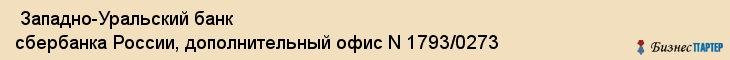 Западно-Уральский банк сбербанка России, дополнительный офис N 1793/0273 , Пермь