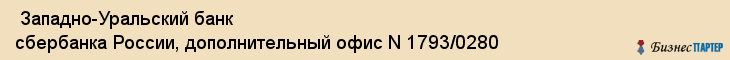  Западно-Уральский банк сбербанка России, дополнительный офис N 1793/0280 , Пермь