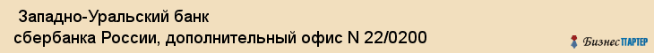  Западно-Уральский банк сбербанка России, дополнительный офис N 22/0200 , Пермь