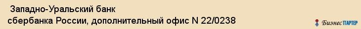  Западно-Уральский банк сбербанка России, дополнительный офис N 22/0238 , Пермь