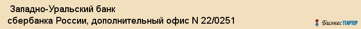  Западно-Уральский банк сбербанка России, дополнительный офис N 22/0251 , Пермь