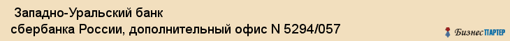  Западно-Уральский банк сбербанка России, дополнительный офис N 5294/057 , Пермь