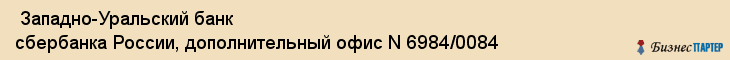  Западно-Уральский банк сбербанка России, дополнительный офис N 6984/0084 , Пермь