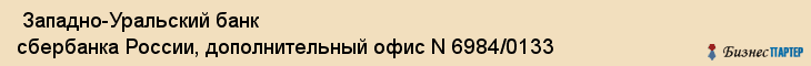  Западно-Уральский банк сбербанка России, дополнительный офис N 6984/0133 , Пермь