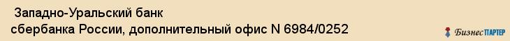  Западно-Уральский банк сбербанка России, дополнительный офис N 6984/0252 , Пермь