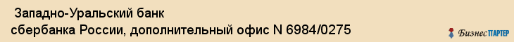  Западно-Уральский банк сбербанка России, дополнительный офис N 6984/0275 , Пермь