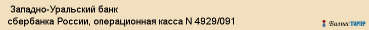  Западно-Уральский банк сбербанка России, операционная касса N 4929/091 , Пермь