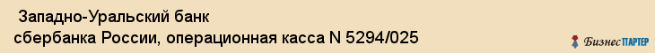  Западно-Уральский банк сбербанка России, операционная касса N 5294/025 , Пермь