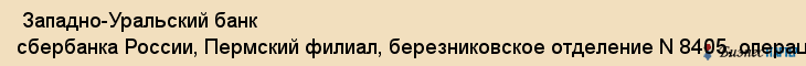  Западно-Уральский банк сбербанка России, Пермский филиал, березниковское отделение N 8405, операционная касса N 8405/078, ОАО , Пермь