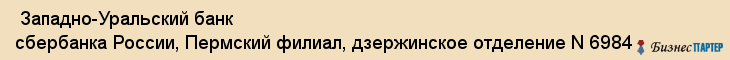  Западно-Уральский банк сбербанка России, Пермский филиал, дзержинское отделение N 6984 , Пермь