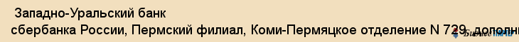  Западно-Уральский банк сбербанка России, Пермский филиал, Коми-Пермяцкое отделение N 729, дополнительный офис N 729/0112 , Пермь
