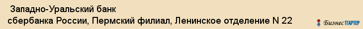  Западно-Уральский банк сбербанка России, Пермский филиал, Ленинское отделение N 22 , Пермь