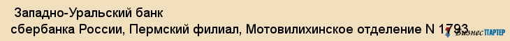  Западно-Уральский банк сбербанка России, Пермский филиал, Мотовилихинское отделение N 1793 , Пермь
