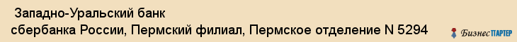  Западно-Уральский банк сбербанка России, Пермский филиал, Пермское отделение N 5294 , Пермь