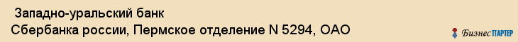  Западно-уральский банк Сбербанка россии, Пермское отделение N 5294, ОАО , Пермь