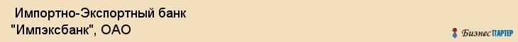  Импортно-Экспортный банк "Импэксбанк", ОАО , Пермь