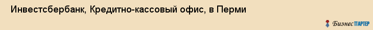  Инвестсбербанк, Кредитно-кассовый офис, в Перми , Пермь