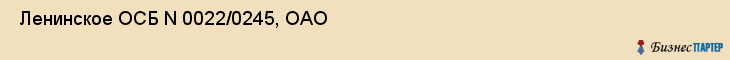  Ленинское ОСБ N 0022/0245, ОАО , Пермь
