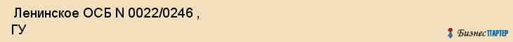  Ленинское ОСБ N 0022/0246 , ГУ , Пермь