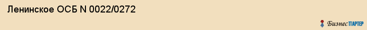  Ленинское ОСБ N 0022/0272 , Пермь