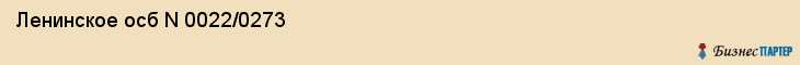  Ленинское осб N 0022/0273 , Пермь