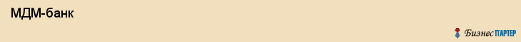  МДМ-банк , Пермь