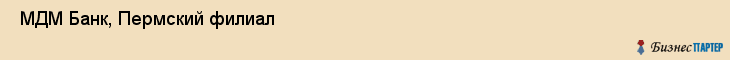  МДМ Банк, Пермский филиал , Пермь