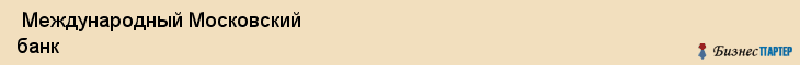  Международный Московский банк , Пермь