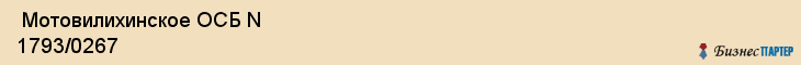 Мотовилихинское ОСБ N 1793/0267 , Пермь