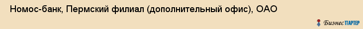  Номос-банк, Пермский филиал (дополнительный офис), ОАО , Пермь