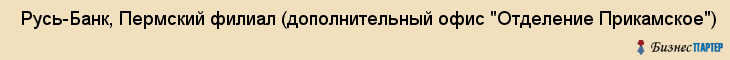  Русь-Банк, Пермский филиал (дополнительный офис "Отделение Прикамское") , Пермь