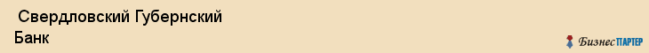  Свердловский Губернский Банк , Пермь