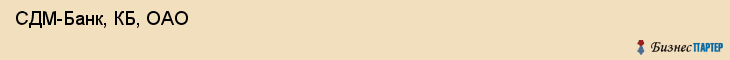  СДМ-Банк, КБ, ОАО , Пермь