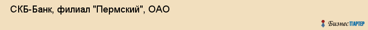  СКБ-Банк, филиал "Пермский", ОАО , Пермь