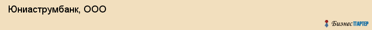  Юниаструмбанк, ООО , Пермь