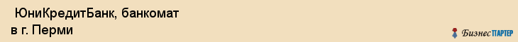  ЮниКредитБанк, банкомат в г. Перми , Пермь