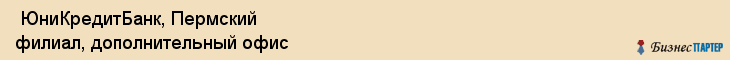  ЮниКредитБанк, Пермский филиал, дополнительный офис , Пермь