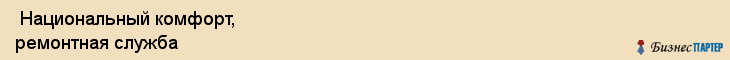  Национальный комфорт, ремонтная служба , Пермь