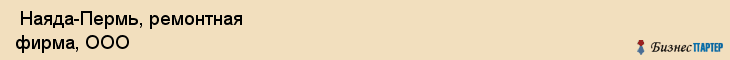  Наяда-Пермь, ремонтная фирма, ООО , Пермь